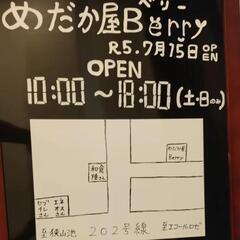 めだか屋Berry無人販売所　9月14日（土）15日（日）の画像