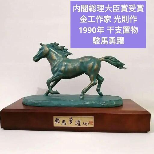光則作 1990年 干支置物 駿馬勇躍
