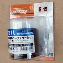 デイトナ　ヤマハ　オイル交換パーフェクトセット S-19　MT-09/TRACER等　新品未使用の画像