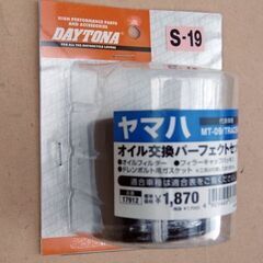 デイトナ　ヤマハ　オイル交換パーフェクトセット S-19　MT-09/TRACER等　新品未使用の画像