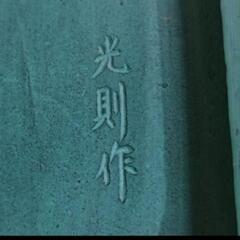 光則作 1990年 干支置物 駿馬勇躍の画像