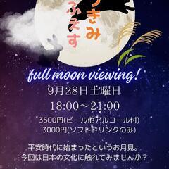 お月見フェス　Full moon viewing event