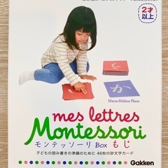 モンテッソーリ Box もじ mes letters Monte...