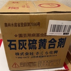 石灰硫黄合剤（新品・未開封）