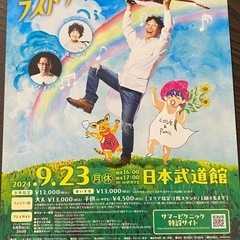 南こうせつ　ラストサマーピクニックin武道館チケット2枚の画像