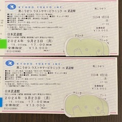 南こうせつ　ラストサマーピクニックin武道館チケット2枚