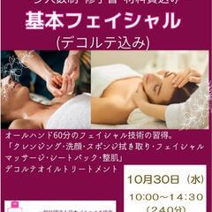 セラピスト1日完結講座　🌺基本フェイシャル🌺 10月30日