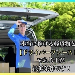 鹿児島No.1👑高単価で軽貨物始めませんか？他社とは違い頑張りを全力で評価致します！の画像