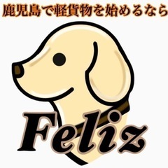 鹿児島No.1👑高単価で軽貨物始めませんか？他社とは違い頑張りを全力で評価致します！の画像