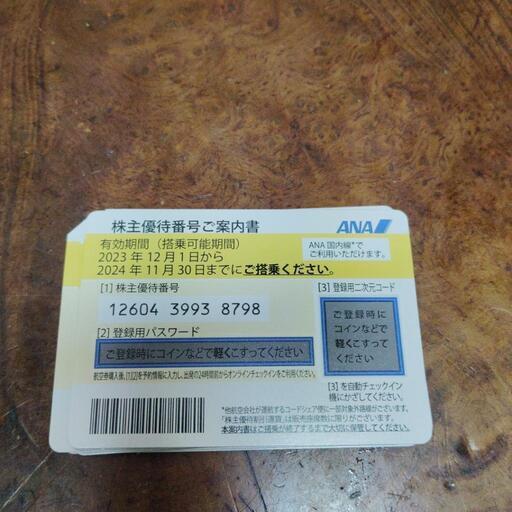 待ち合わせなし　2024年11月30期限　ANAの株主優待券
