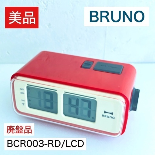 ★レア★廃盤★ BRUNO レトロアラームクロック 電波時計 BCR003-RD Sサイズ 目覚まし時計