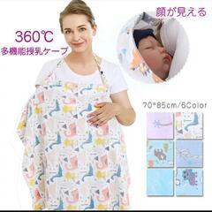 ☆新品未使用☆　授乳ケープ　授乳　ケープ　ブランケット