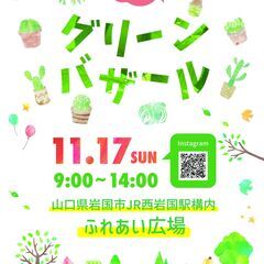 第3回 岩国グリーンバザール