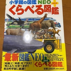 小学館の図鑑　NEO ネオ　プラス　くらべる図鑑