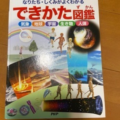 なりたち、しくみがよくわかる　できかた図鑑