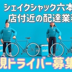 港区【シェイクシャック六本木店付近】ドライバー募集