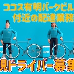 江東区【ココス有明パークビル店付近】ドライバー募集