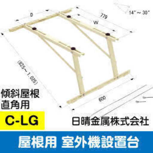 エアコン室外機用　クーラーキャッチャー屋根置き　直角置き　架台　別途作業可
