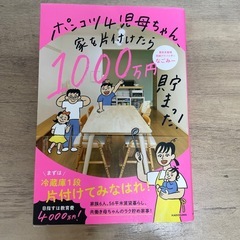 ポンコツ4児母ちゃん、家を片付けたら1000万円貯まった!」