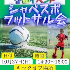 10/27(日)14:30〜 シャベスポin『フットサル会』 ス...