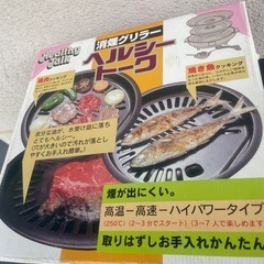 焼肉機 杉山金属 ヘルシートーク 消煙グリラー