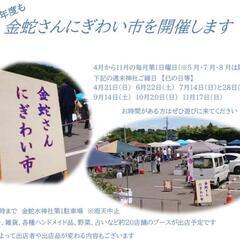 岩沼市『金蛇さんにぎわい市』