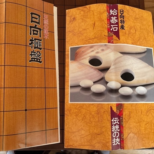 日向榧盤、蛤碁石セット
