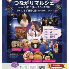 つながりマルシェ9月15日