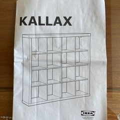 IKEA KALLAXシェルフ　差し上げます
