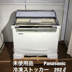 未使用品！　Panasonic　冷凍ストッカー　202ℓ