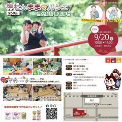 9/20(金)神社deままマルシェ～おかげさまで50回目！～