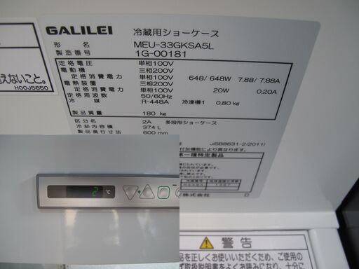 【札幌市】フクシマガリレイ 冷蔵オープンショーケース　MEU-33GKSA5L　2021年製 単相100Ｖ　