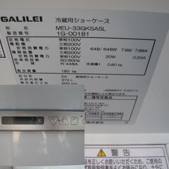 【札幌市】フクシマガリレイ 冷蔵オープンショーケース　MEU-33GKSA5L　2021年製 単相100Ｖ　の画像