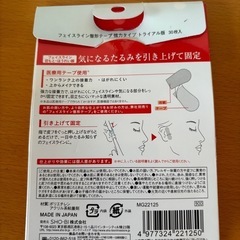 フェイスリフトシークレットテープの画像