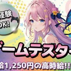 【週5日×フリーター求む】人気のレア求人！発売前のゲームをプレイできるゲームテスター！の画像