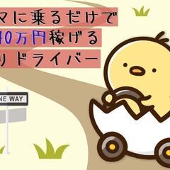 【1年目なのに月収40万円以上可！】【月の半分が休み】のんびりと自分らしく働けるアプリドライバーの画像