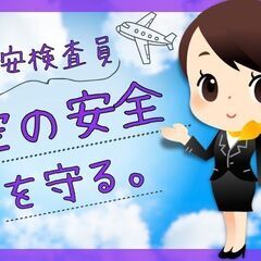 ＜あの有名人に会えるかも？！＞家賃1万円！憧れの空港勤務！やりが...