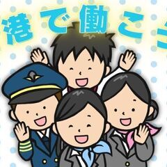 ＜あの有名人に会えるかも？！＞家賃1万円！憧れの空港勤務！やりがいバツグンの保安検査員の画像