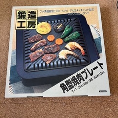 新品未使用　角形焼肉プレート