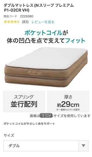 【お譲り先決定済み】ニトリ　ダブルマットレス　Nスリーププレミアム　P1-02CR VH