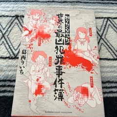 知りたくなかった！世界の最凶犯罪事件簿　葛西りいち