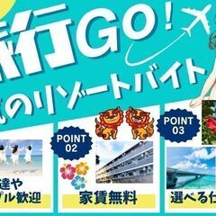 【毎日が旅行♪】海の近くで働けるシゴト多数！友達やカップルさん一...
