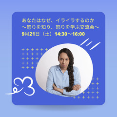 【JR三ノ宮駅5分】～学べる交流会～ あなたはなぜ、イライラするのか