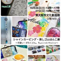 【東大阪シャインカービング・消しゴムはんこ展】 〜可愛い！がたく...