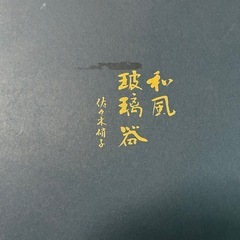 冷酒セット
