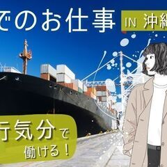 [契][紹]【沖縄へGO♪】超ド短期！2週間で24万円以上！
