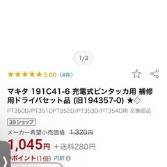 マキタ 充電式ピンタッカ用補修用ドライバービットセット 型番19...