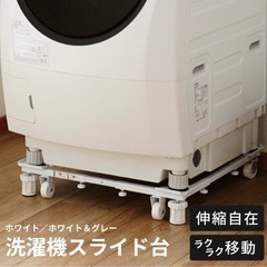 洗濯機スライド台