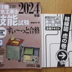 【お値下げしました!!】第一種　電気工事士　技能試験　すぃ～っと合格　2024年版の画像