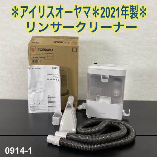 【ご来店限定】＊ アイリスオーヤマ リンサークリーナー  2021年製＊0914-1